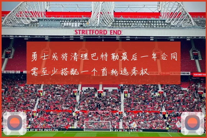 勇士或将清理巴特勒最后一年合同需至少搭配一个首轮选秀权